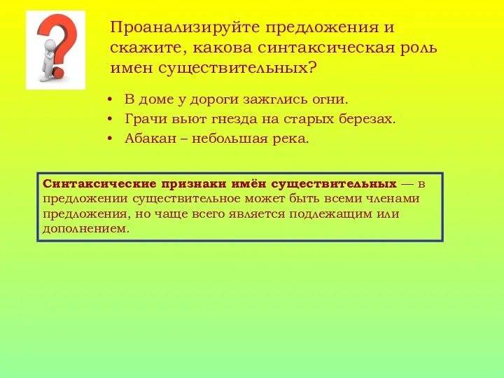 Проанализируйте предложения и скажите, какова синтаксическая роль имен существительных? В доме