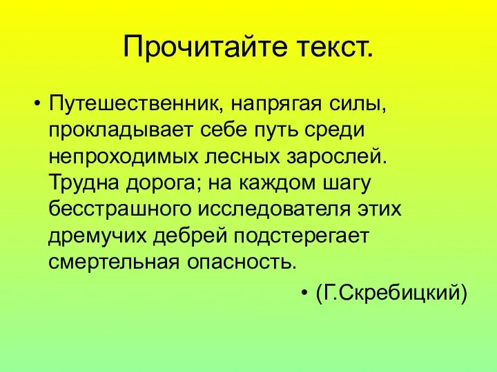 Прочитайте текст. Путешественник, напрягая силы, прокладывает себе путь среди непроходимых лесных