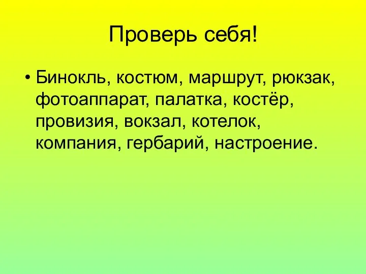 Проверь себя! Бинокль, костюм, маршрут, рюкзак, фотоаппарат, палатка, костёр, провизия, вокзал, котелок, компания, гербарий, настроение.