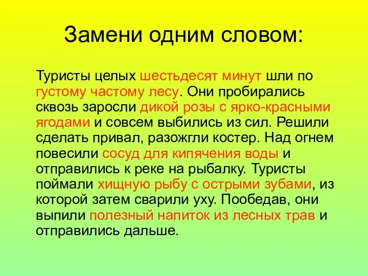 Замени одним словом: Туристы целых шестьдесят минут шли по густому частому