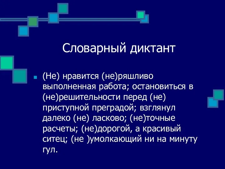 Словарный диктант (Не) нравится (не)ряшливо выполненная работа; остановиться в (не)решительности перед