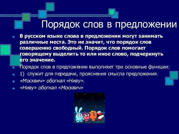 Порядок слов в предложении В русском языке слова в предложении могут