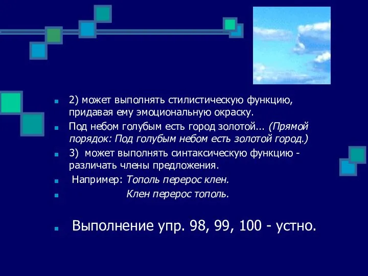 2) может выполнять стилистическую функцию, придавая ему эмоциональную окраску. Под небом