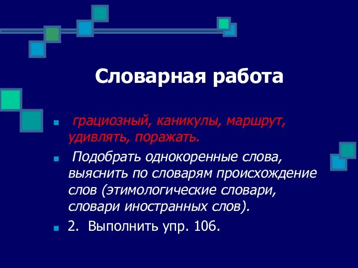 Словарная работа грациозный, каникулы, маршрут, удивлять, поражать. Подобрать однокоренные слова, выяснить