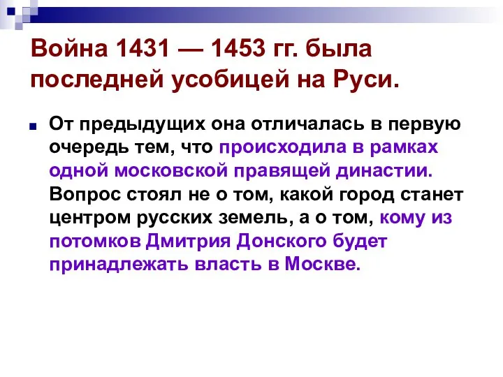 Война 1431 — 1453 гг. была последней усобицей на Руси. От