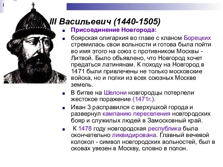 Иван III Васильевич (1440-1505) Присоединение Новгорода: боярская олигархия во главе с