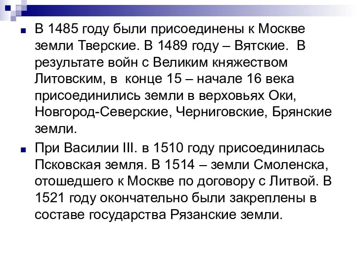 В 1485 году были присоединены к Москве земли Тверские. В 1489
