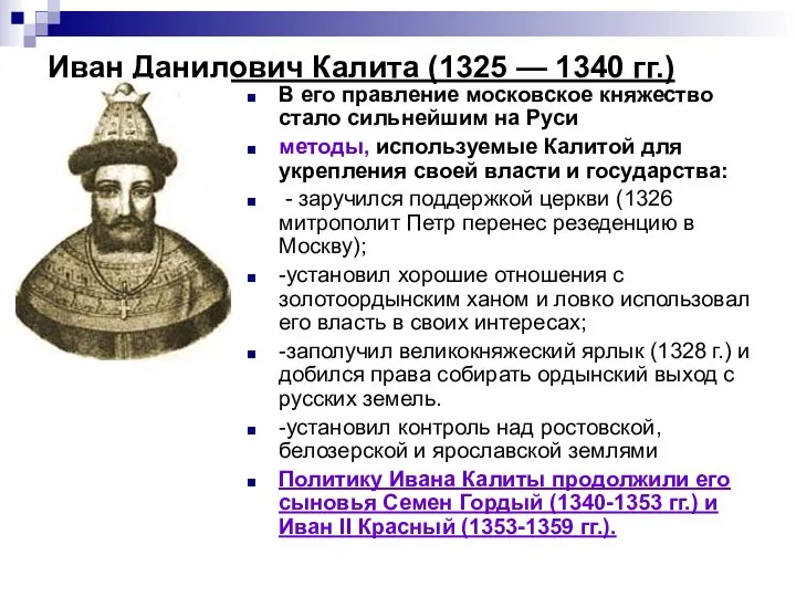 Иван Данилович Калита (1325 — 1340 гг.) В его правление московское