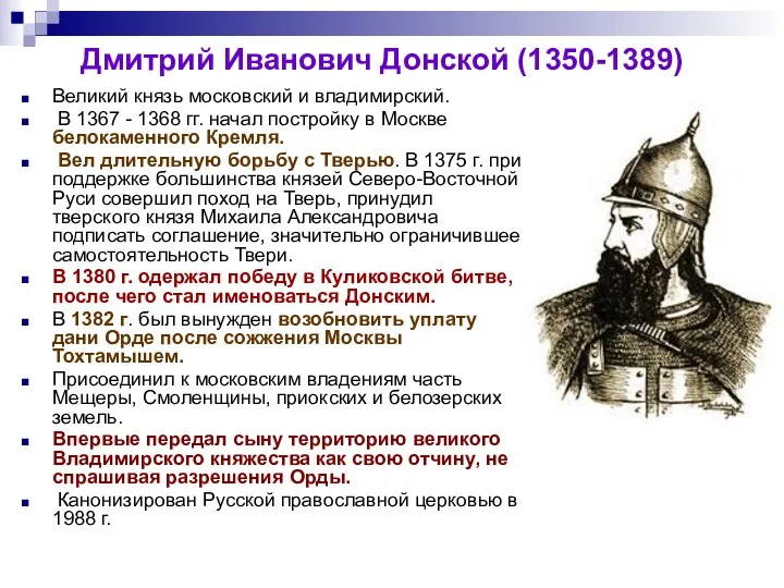 Дмитрий Иванович Донской (1350-1389) Великий князь московский и владимирский. В 1367