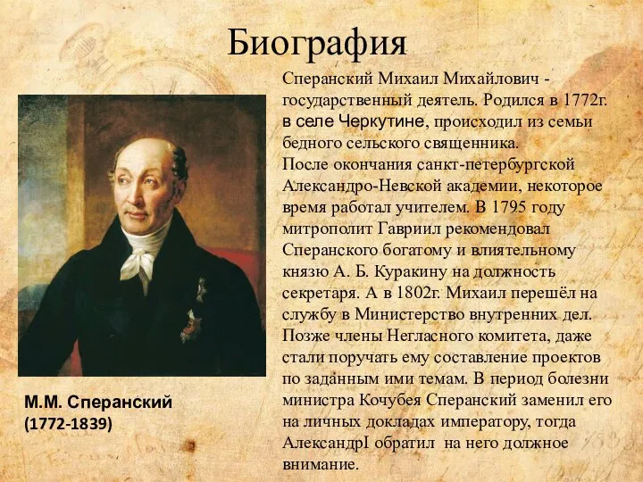 Биография Сперанский Михаил Михайлович - государственный деятель. Родился в 1772г. в