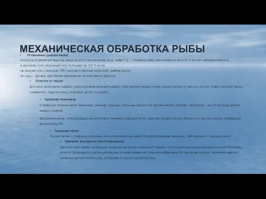 МЕХАНИЧЕСКАЯ ОБРАБОТКА РЫБЫ Оттаивание (дефростация) -в холодной проточной воде (не выше