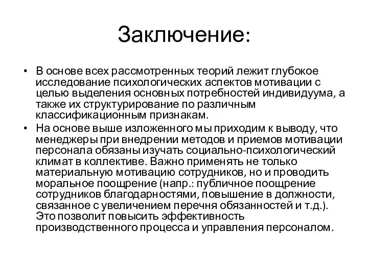 Заключение: В основе всех рассмотренных теорий лежит глубокое исследование психологических аспектов