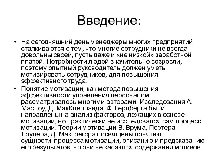 Введение: На сегодняшний день менеджеры многих предприятий сталкиваются с тем, что