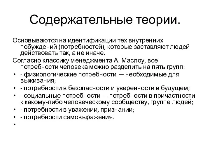 Содержательные теории. Основываются на идентификации тех внутренних побуждений (потребностей), которые заставляют