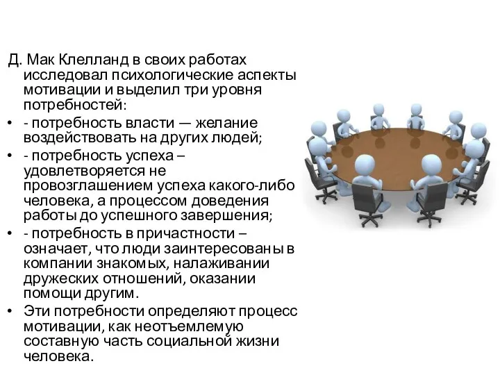 Д. Мак Клелланд в своих работах исследовал психологические аспекты мотивации и