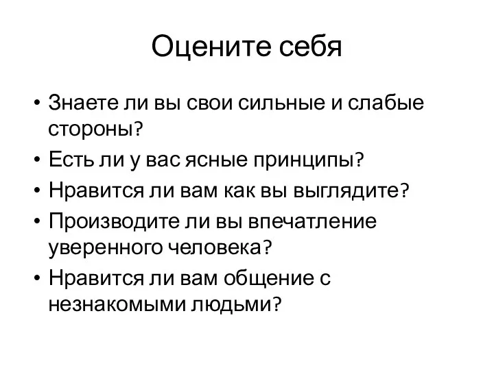 Оцените себя Знаете ли вы свои сильные и слабые стороны? Есть