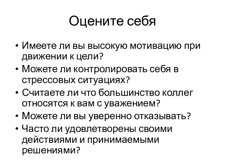 Оцените себя Имеете ли вы высокую мотивацию при движении к цели?