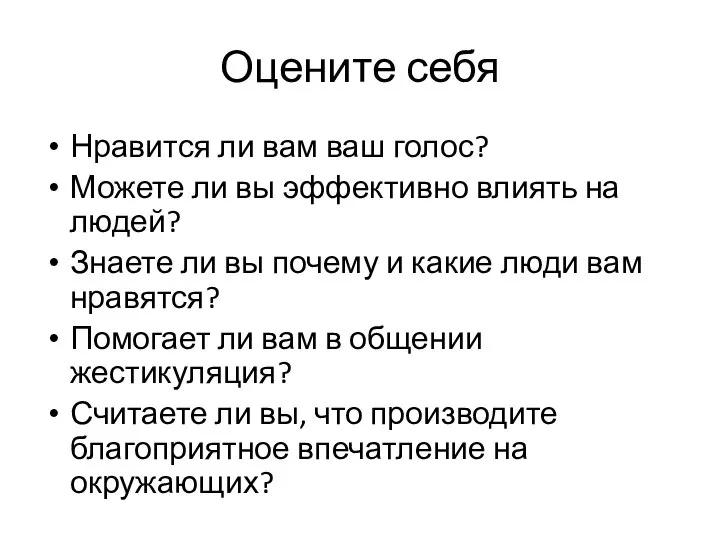 Оцените себя Нравится ли вам ваш голос? Можете ли вы эффективно