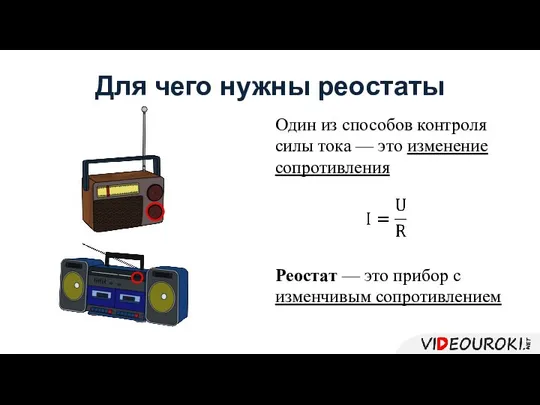 Для чего нужны реостаты Реостат — это прибор с изменчивым сопротивлением