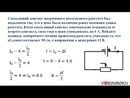 Скользящий контакт нихромового ползункового реостата был подключен так, что в цепь