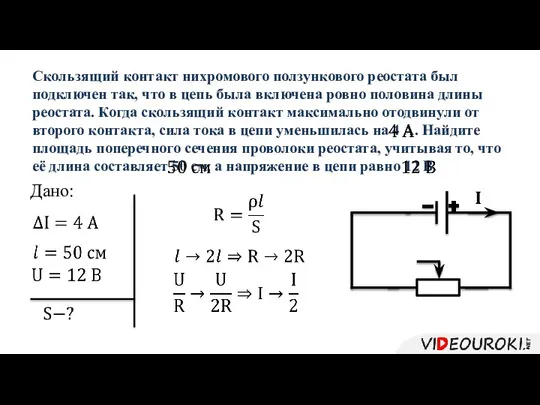 Скользящий контакт нихромового ползункового реостата был подключен так, что в цепь