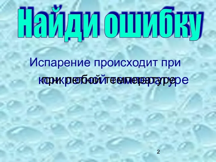 Испарение происходит при конкретной температуре Найди ошибку при любой температуре