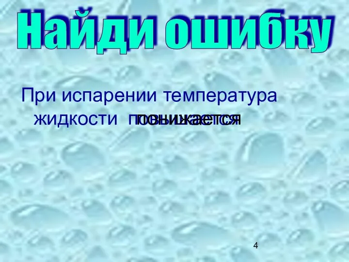 При испарении температура жидкости Найди ошибку повышается понижается