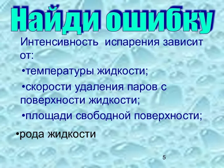 Найди ошибку Интенсивность испарения зависит от: температуры жидкости; скорости удаления паров