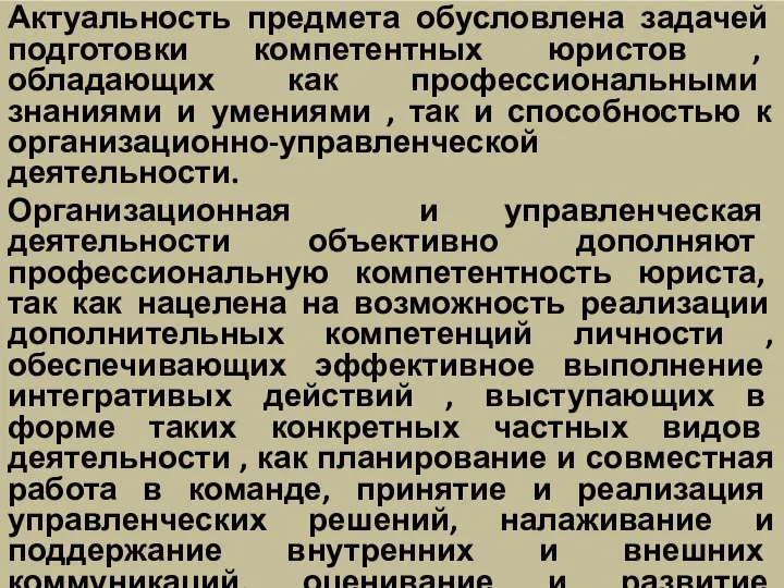 Актуальность предмета обусловлена задачей подготовки компетентных юристов , обладающих как профессиональными