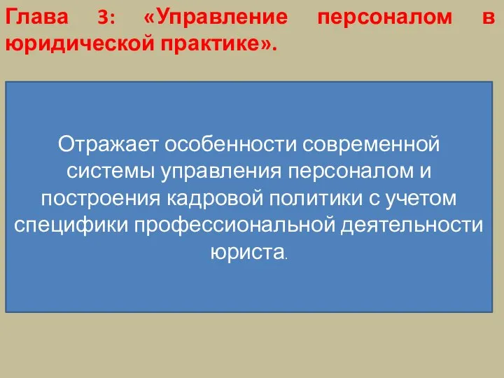 Глава 3: «Управление персоналом в юридической практике». Отражает особенности современной системы