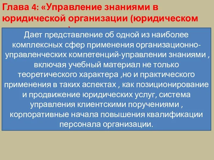 Глава 4: «Управление знаниями в юридической организации (юридическом департаменте)» Дает представление