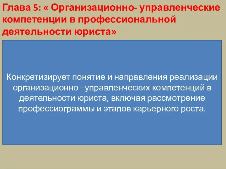 Глава 5: « Организационно- управленческие компетенции в профессиональной деятельности юриста» Конкретизирует