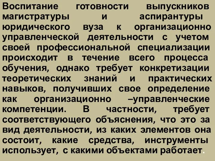 Воспитание готовности выпускников магистратуры и аспирантуры юридического вуза к организационно управленческой