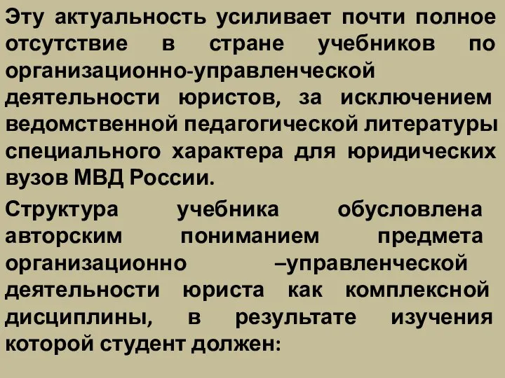 Эту актуальность усиливает почти полное отсутствие в стране учебников по организационно-управленческой