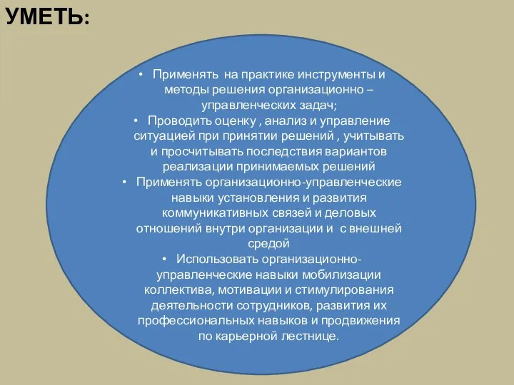 УМЕТЬ: Применять на практике инструменты и методы решения организационно – управленческих