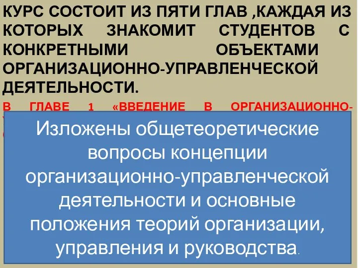 КУРС СОСТОИТ ИЗ ПЯТИ ГЛАВ ,КАЖДАЯ ИЗ КОТОРЫХ ЗНАКОМИТ СТУДЕНТОВ С