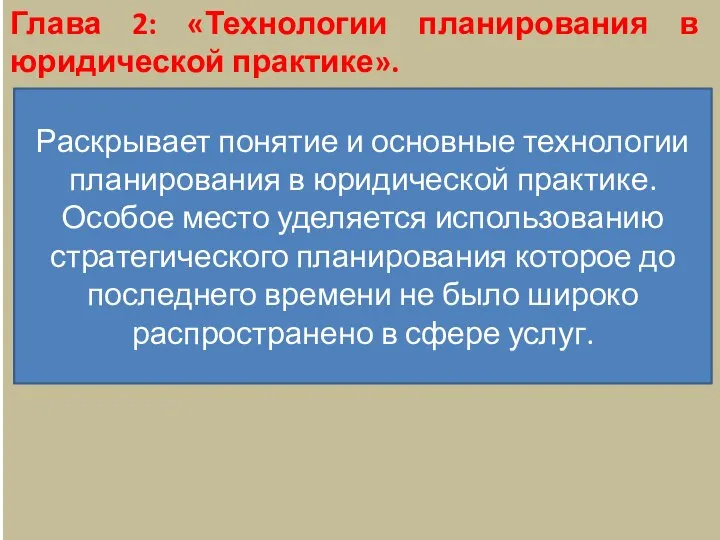 Глава 2: «Технологии планирования в юридической практике». Раскрывает понятие и основные