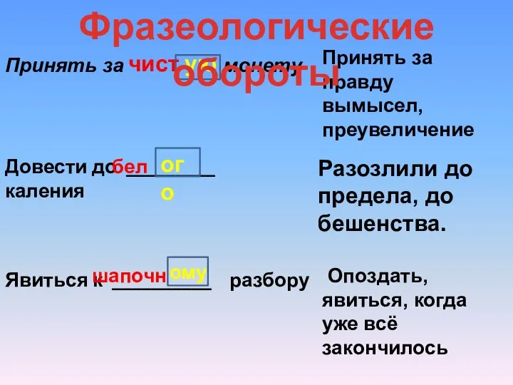 Принять за монету Принять за правду вымысел, преувеличение Разозлили до предела,