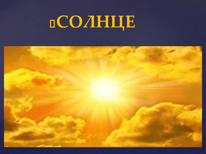 СОЛНЦЕ СОЛНЦЕ