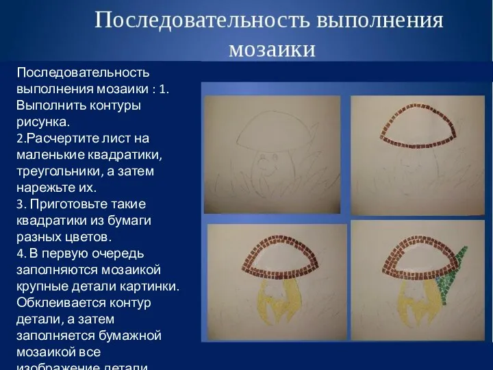 Последовательность выполнения мозаики : 1.Выполнить контуры рисунка. 2.Расчертите лист на маленькие