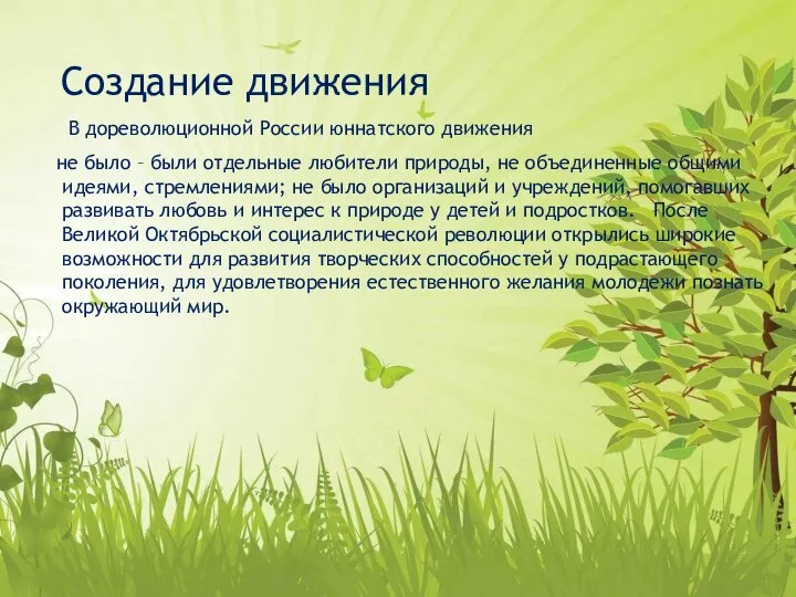 Создание движения В дореволюционной России юннатского движения не было – были