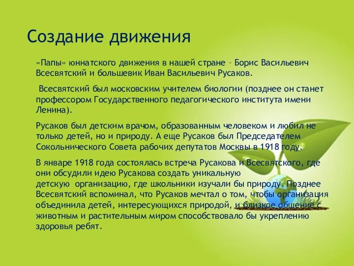 Создание движения «Папы» юннатского движения в нашей стране – Борис Васильевич