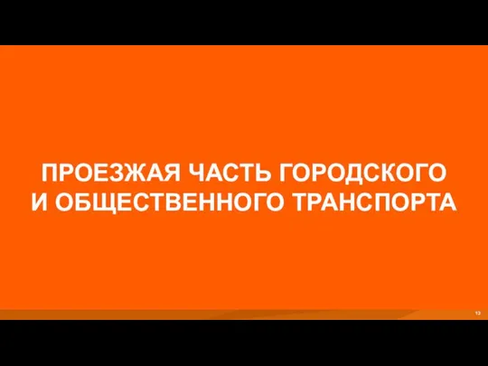 ПРОЕЗЖАЯ ЧАСТЬ ГОРОДСКОГО И ОБЩЕСТВЕННОГО ТРАНСПОРТА