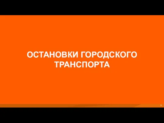 ОСТАНОВКИ ГОРОДСКОГО ТРАНСПОРТА