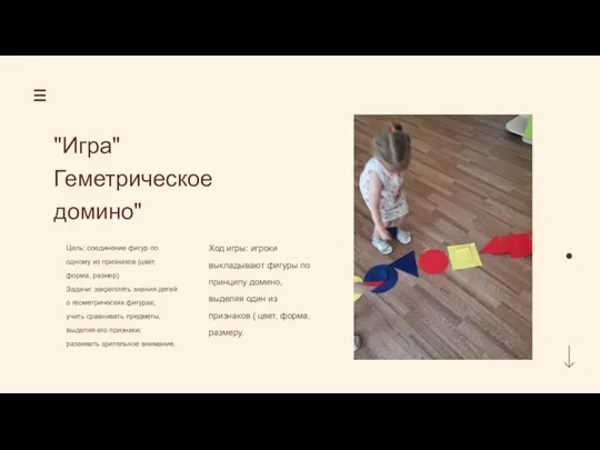 "Игра" Геметрическое домино" Цель: соединение фигур по одному из признаков (цвет,