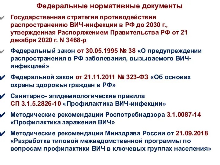 Федеральные нормативные документы Государственная стратегия противодействия распространению ВИЧ-инфекции в РФ до