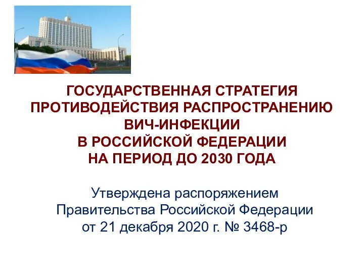 ГОСУДАРСТВЕННАЯ СТРАТЕГИЯ ПРОТИВОДЕЙСТВИЯ РАСПРОСТРАНЕНИЮ ВИЧ-ИНФЕКЦИИ В РОССИЙСКОЙ ФЕДЕРАЦИИ НА ПЕРИОД ДО