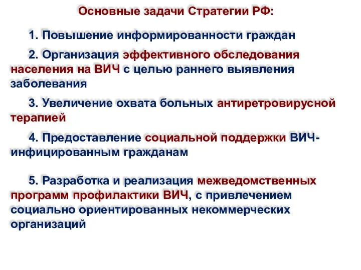 1. Повышение информированности граждан 2. Организация эффективного обследования населения на ВИЧ