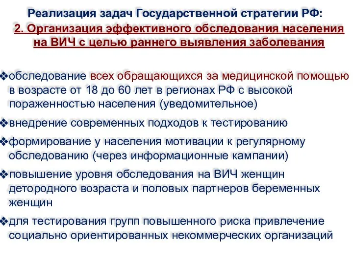 2. Организация эффективного обследования населения на ВИЧ с целью раннего выявления