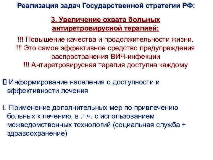 Реализация задач Государственной стратегии РФ: 3. Увеличение охвата больных антиретровирусной терапией: